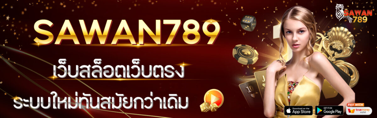 Sawan เว็บตรงสล็อตแตกง่าย cover