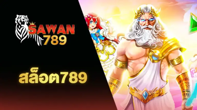 นโยบายเว็บไซต์ Sawan789