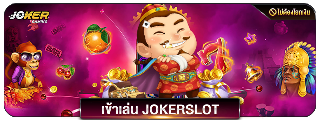 sawan สล็อต jokergame