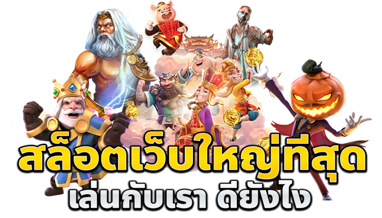 จุดเด่นของ เว็บ Sawan789