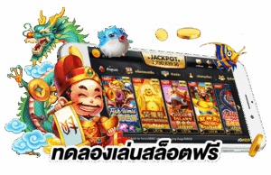 Sawan789 ทดลองเล่นฟรี ปั่นสล็อตได้ทุกค่าย แค่สมัครสมาชิก