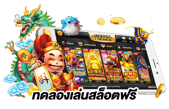 Sawan789 ทดลองเล่นฟรี ปั่นสล็อตได้ทุกค่าย แค่สมัครสมาชิก