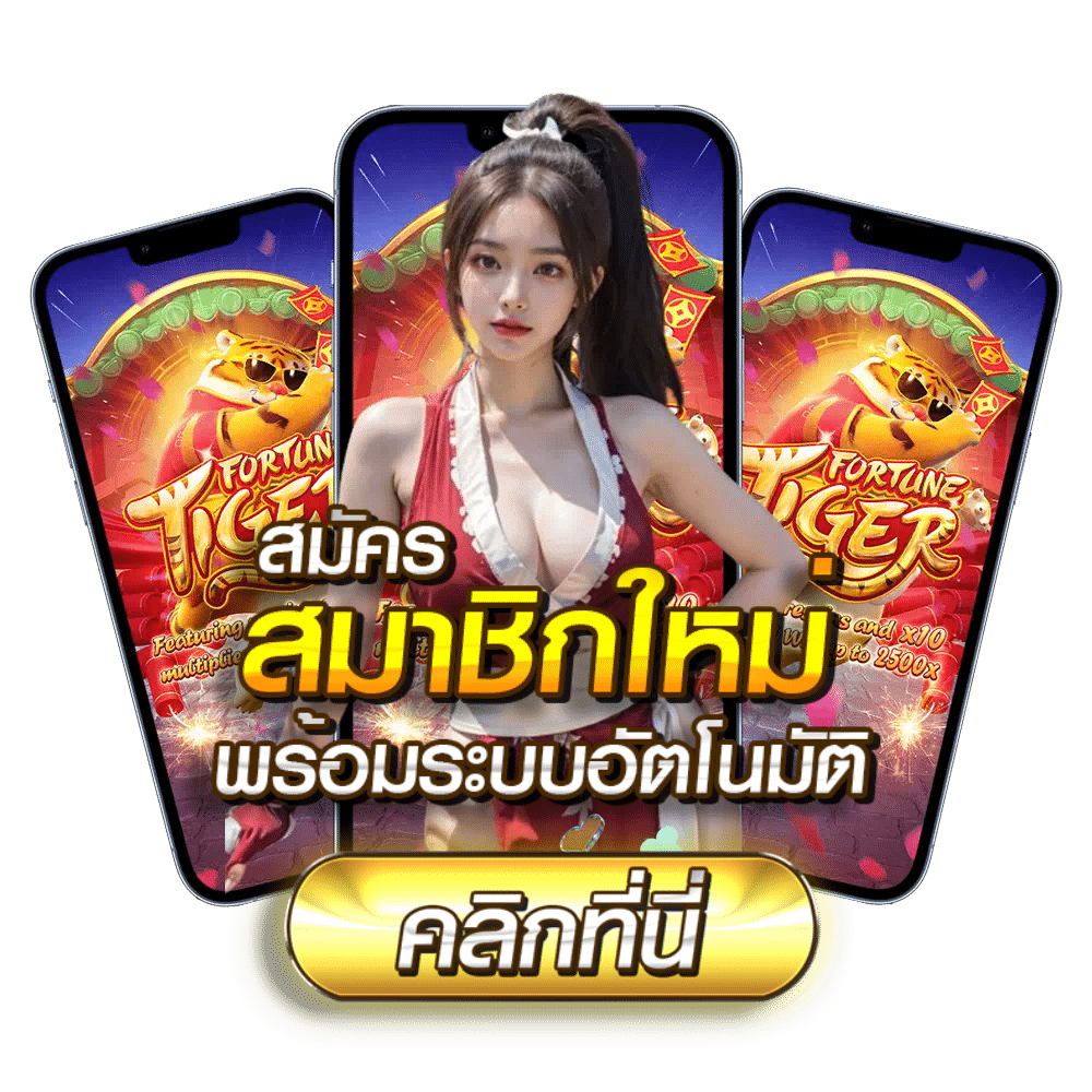 สมัครสมาชิกใหม่สล็อต