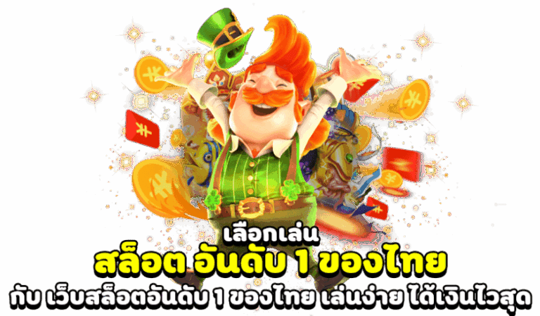 เว็บ Sawan789 มั่นคง ปลอดภัย การันตีด้วยผู้เล่นนับแสนคน